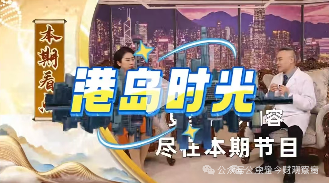 私域“神药”围猎：《港岛时光》伪专家如何精准洗脑老年人？