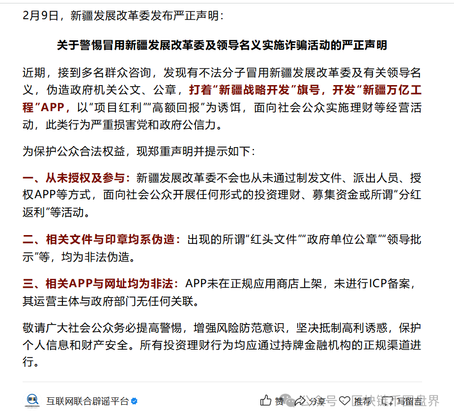 官方辟谣：“新疆发展”APP诈骗大揭秘