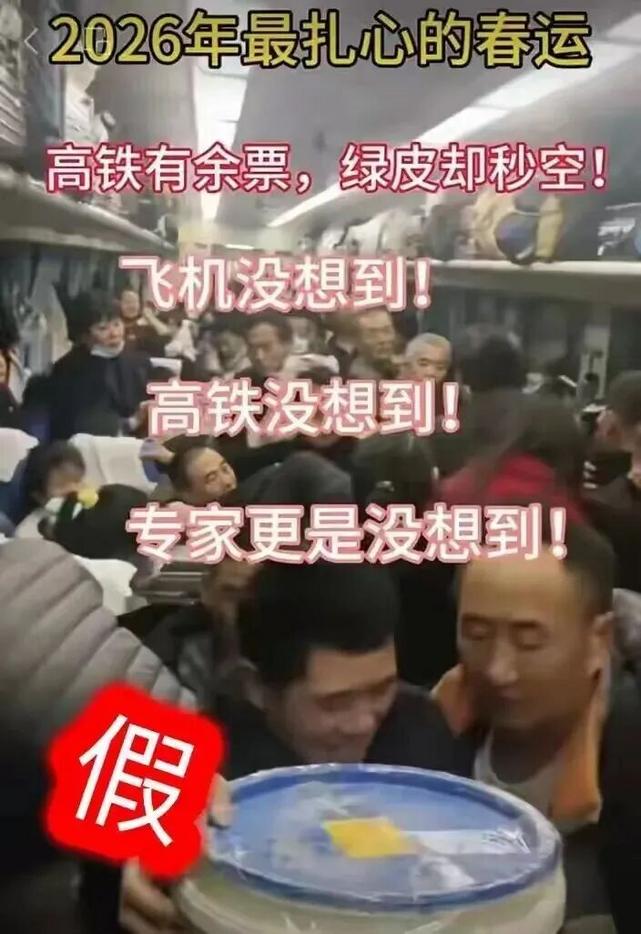 编造传播“2026年春运绿皮车严重超员、人满为患”谣言，多人被行政处罚