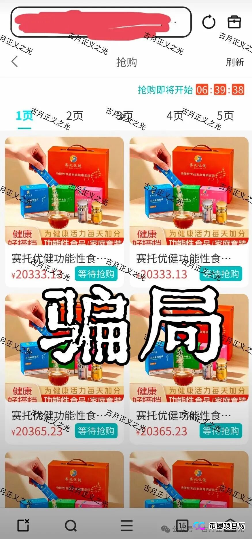 紧急预警：当“赛托优健”开始“封号单割”，这不是意外，是跑路前的最后通牒！