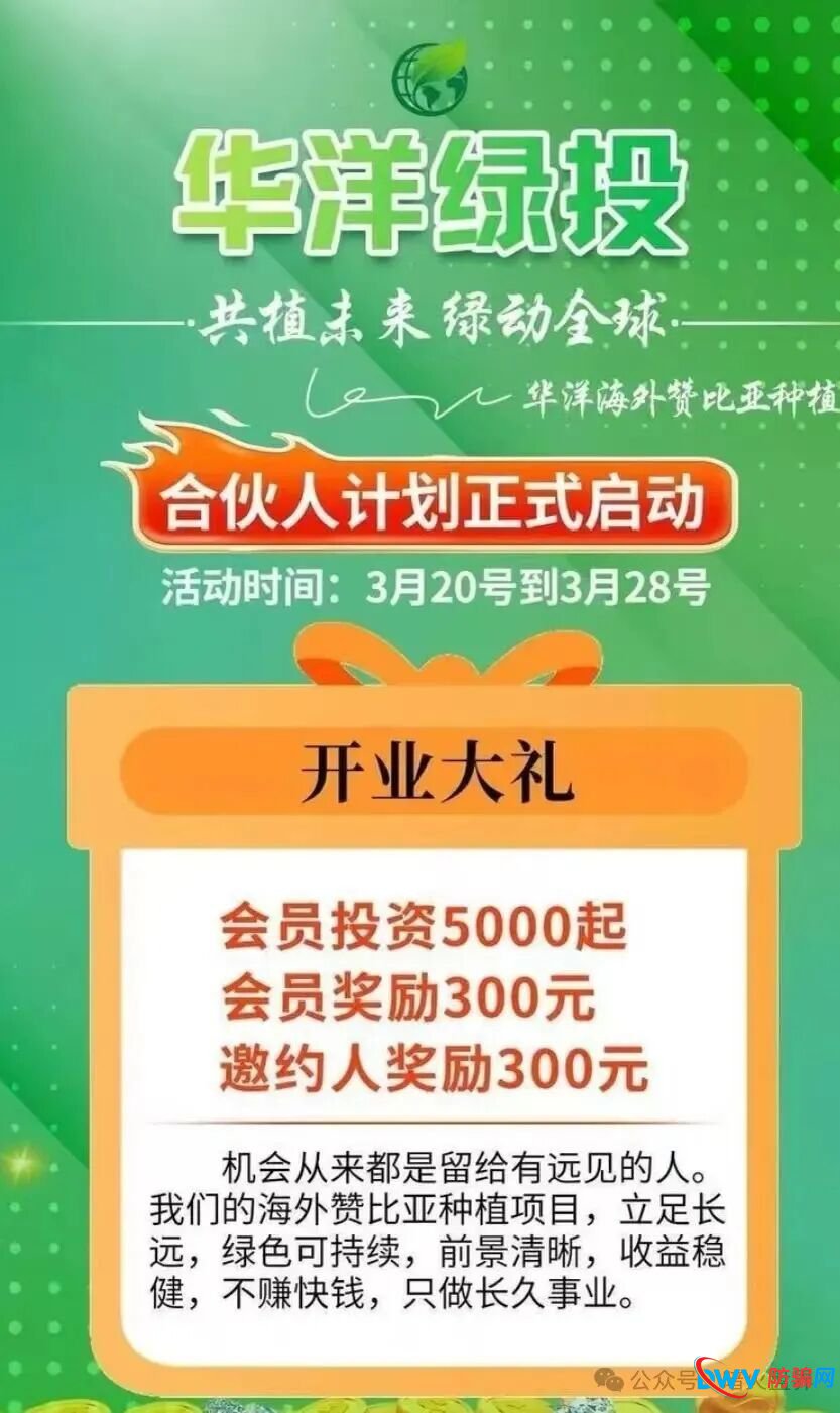 资金盘预警：“华洋绿投”以海外农业为幌子，日息0.67%起，崩盘前最后的提现机会