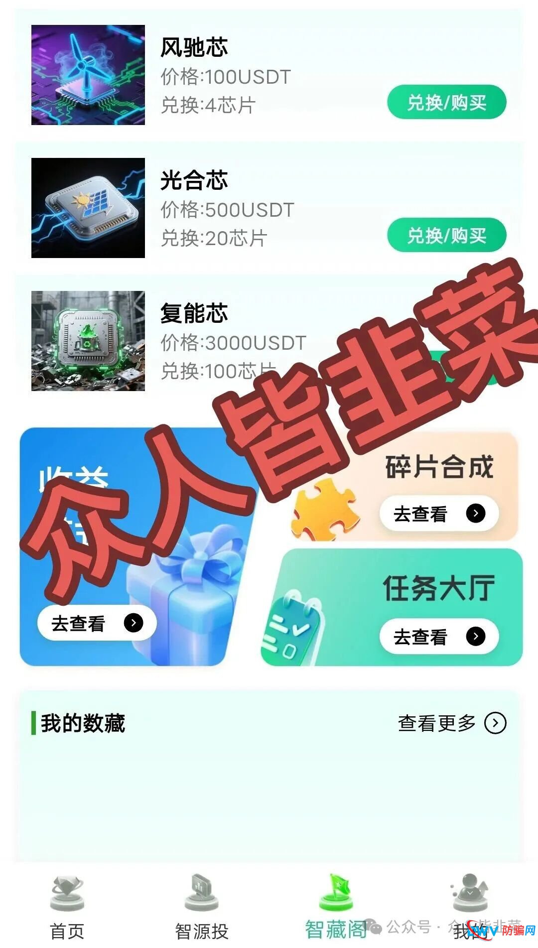 深度起底“绿芯智能”的“任务大厅”和“数藏”玩法——为什么这些“创新”都是收割镰刀？