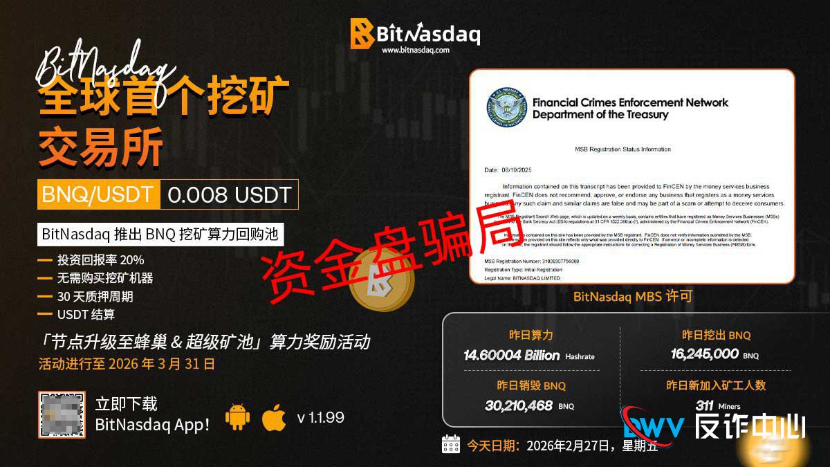 你以为在BitNasdaq是“投资”？错，你是在给他们当“免费推销员”！(1)