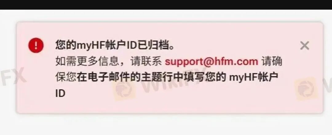 “您的账户ID已归档” HFM平台封禁账户逻辑：你可以玩，但不能赢