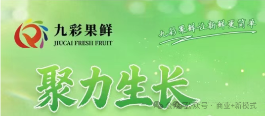 九彩果鲜爆火背后：一场供应链革命还是资本游戏？