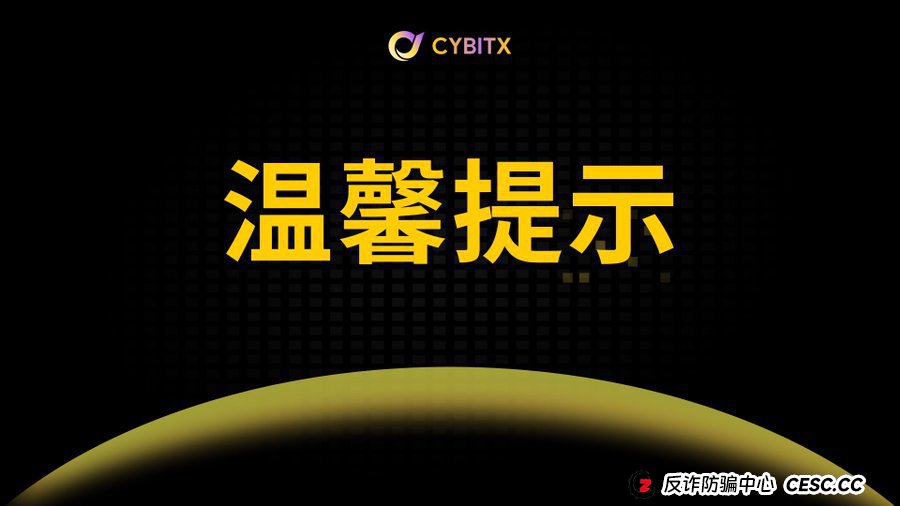 Cybitx（赛比特）：当骗子开始跟你谈“人生复利”，你离倾家荡产还有30天