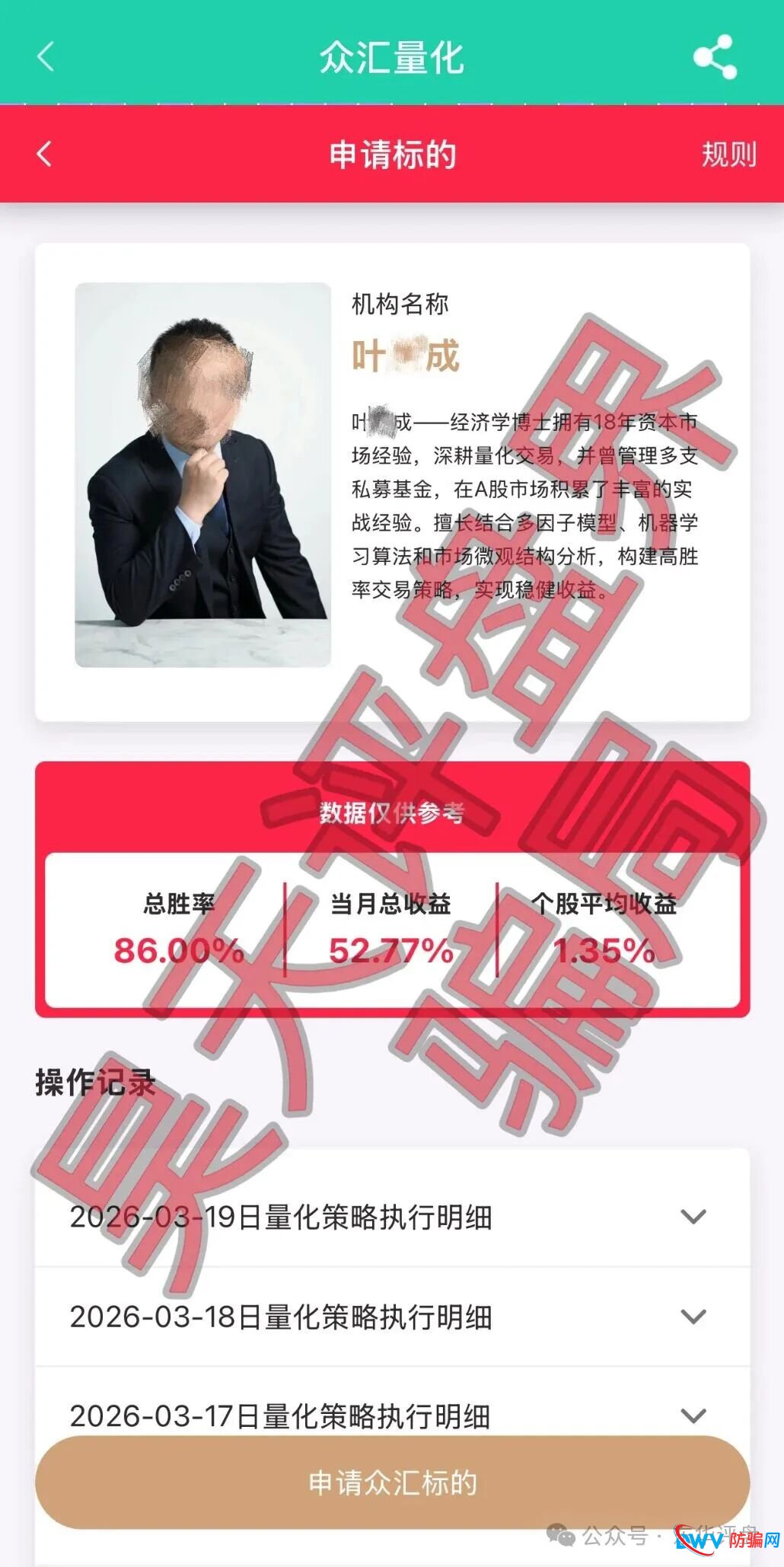 深度扒皮:“众汇量化”资金盘是如何伪造资质、收割韭菜的?(2) 深度扒皮:“众汇量化”资金盘是如何伪造资质、收割韭菜的?(2)