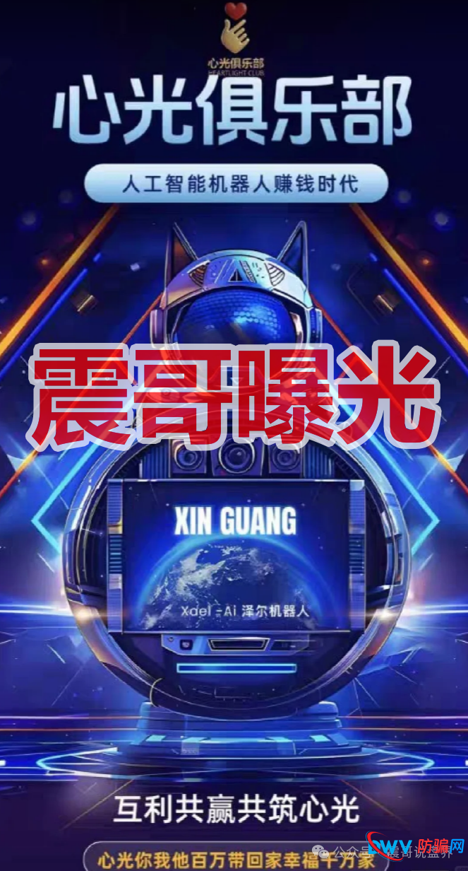 泽尔机器人/心光俱乐部是杀猪盘，换名骗钱，单割会员，崩盘在即