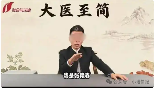 警惕“大医至简”张艳春直播间“包治百病”真相,实则夸大宣传,专骗老年人!(2) 警惕“大医至简”张艳春直播间“包治百病”真相,实则夸大宣传,专骗老年人!(2)