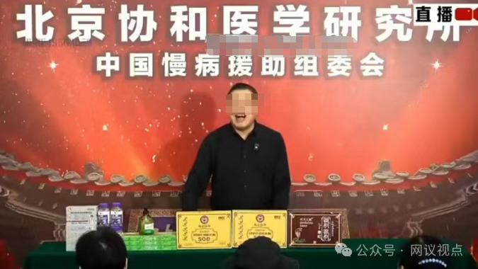 起底“新脑归元牌SOD”私域直播：假北京协和、假国家补贴，1780元收割养老钱！