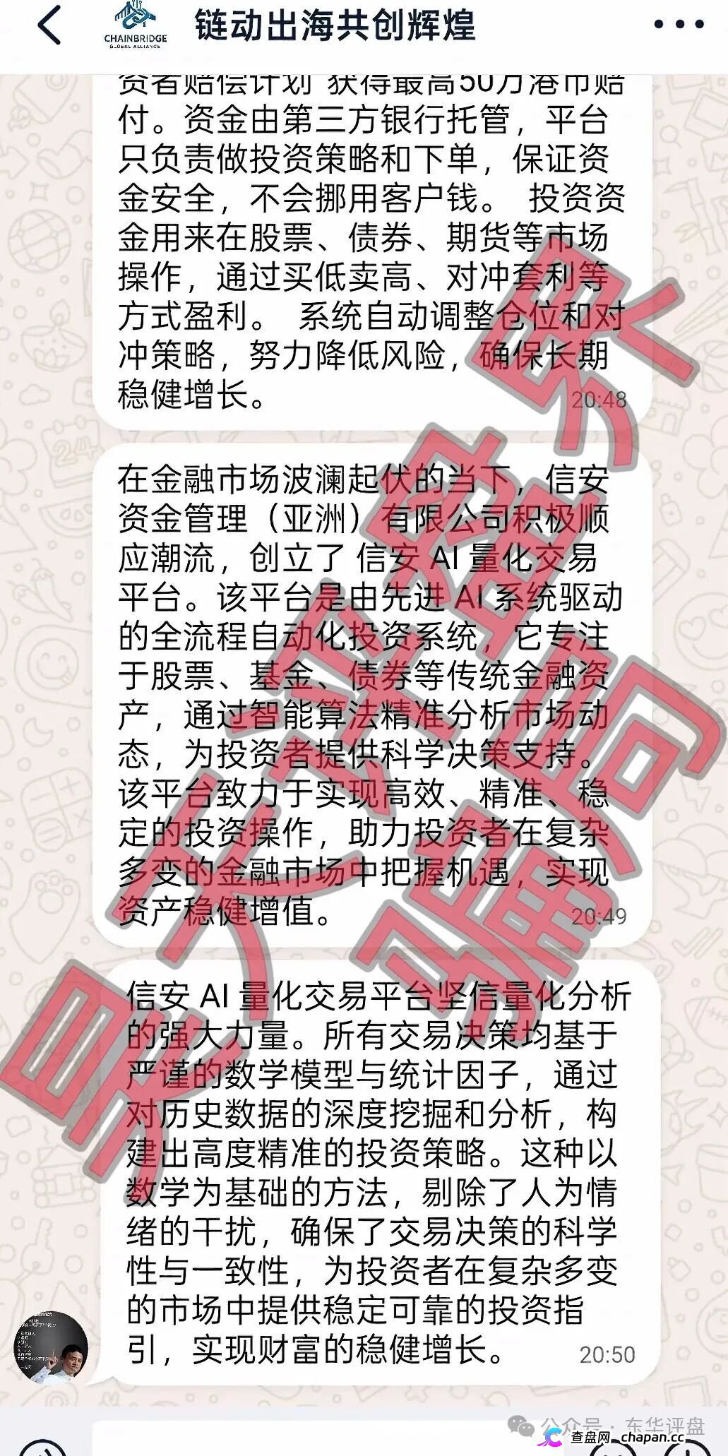 套牌“美国信安”AI量化分红盘崩盘在即！正规公司一年两次紧急打假，链动出海联盟2万会员血本无归！(5)