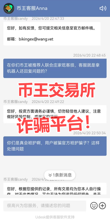 Biking币王野鸡币圈交易所带单杀猪盘诈骗升级，爆仓完连币都没了(5)