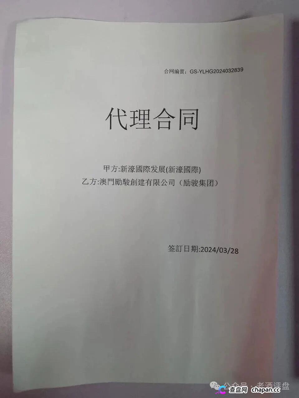 假冒“新濠国际”网络彩票资金盘崩盘倒计时！励骏集团已报案，一份P图合同骗走几亿！境外园区单割跑路，拉人头直接判刑！(1)