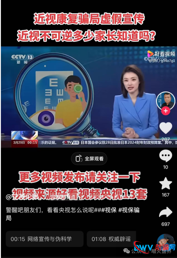 “视保姆”忽悠消费者宣称可以让近视患者摘掉眼镜,实则为夸大宣传,不要相信!(4) “视保姆”忽悠消费者宣称可以让近视患者摘掉眼镜,实则为夸大宣传,不要相信!(4)