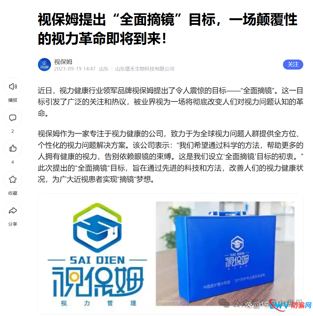 “视保姆”忽悠消费者宣称可以让近视患者摘掉眼镜,实则为夸大宣传,不要相信!(1) “视保姆”忽悠消费者宣称可以让近视患者摘掉眼镜,实则为夸大宣传,不要相信!(1)