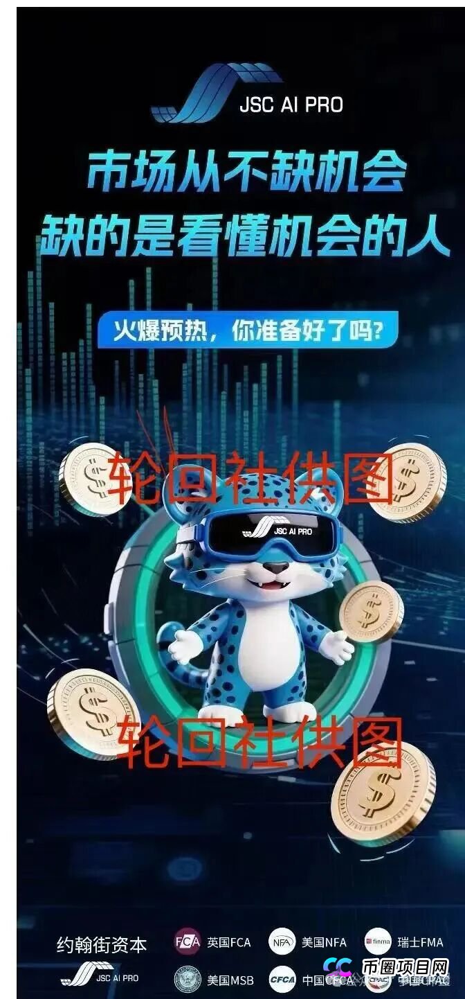 预警升级!JSC AI PRO(JSC量化)跑路进入倒计时——这7个致命信号已经全部亮起(1) 预警升级!JSC AI PRO(JSC量化)跑路进入倒计时——这7个致命信号已经全部亮起(1)