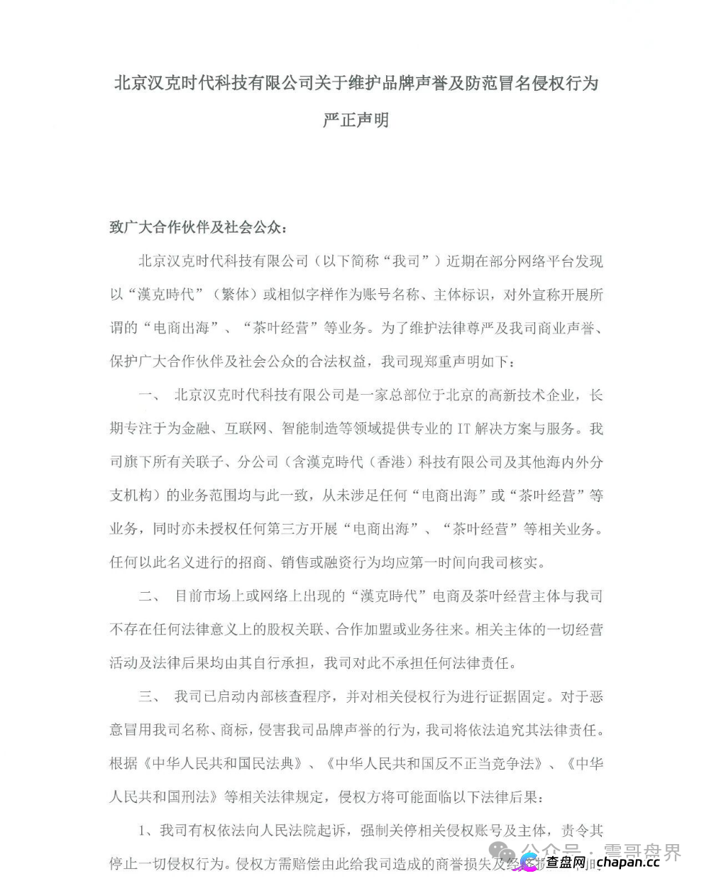 汉克时代资金盘被扒得底裤都不剩：正牌公司发飙，境外骗子还拿“十万充值”割最后一刀，五一前必崩！