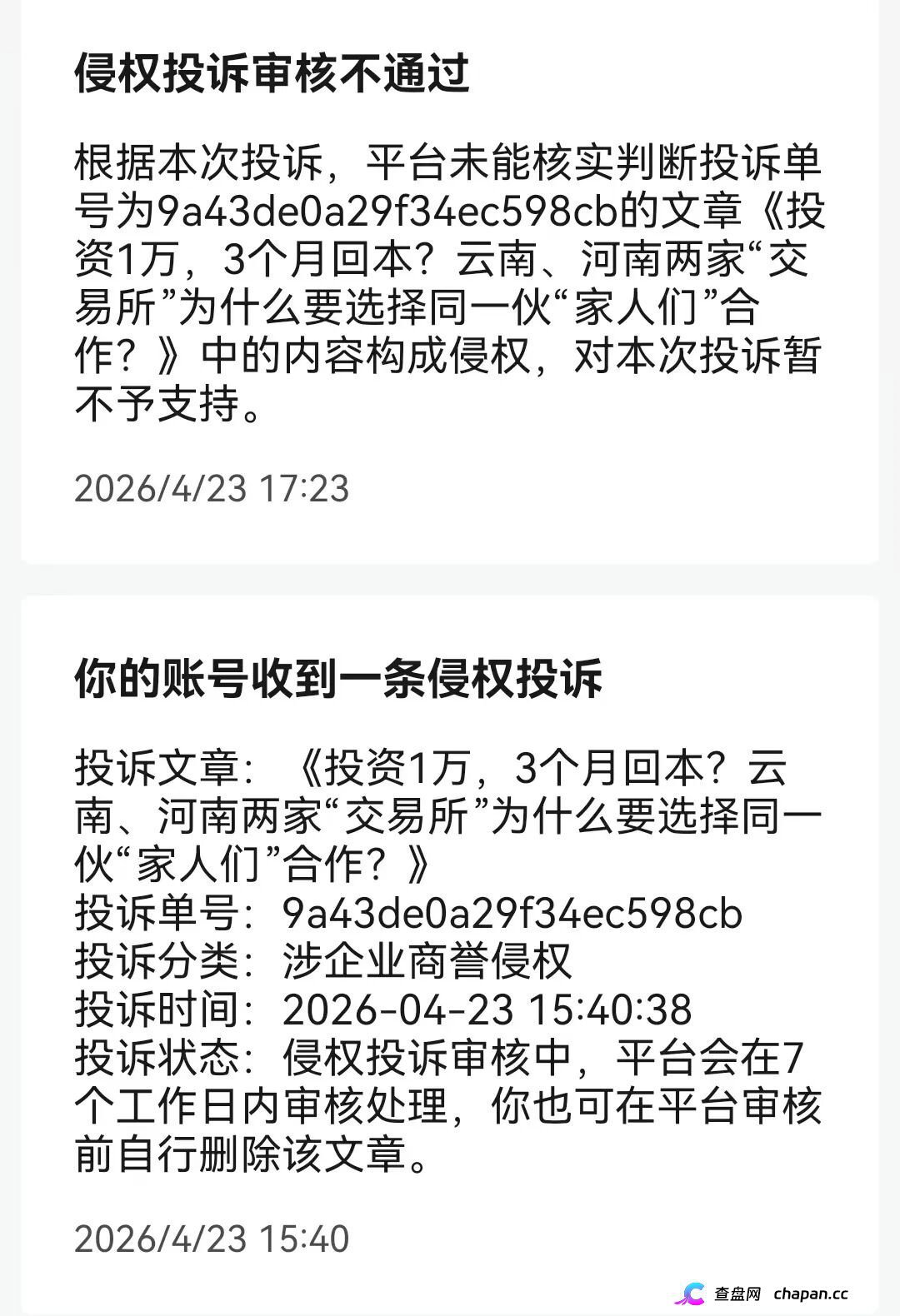 两小时内驳回投诉！挂靠河南该“交易所”的中广融投慌了！