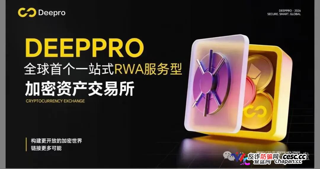 DeepPro-AIGO交易所崩盘归零倒计时！冒用已暴雷盈科系、假牌照全碰瓷，九级传销