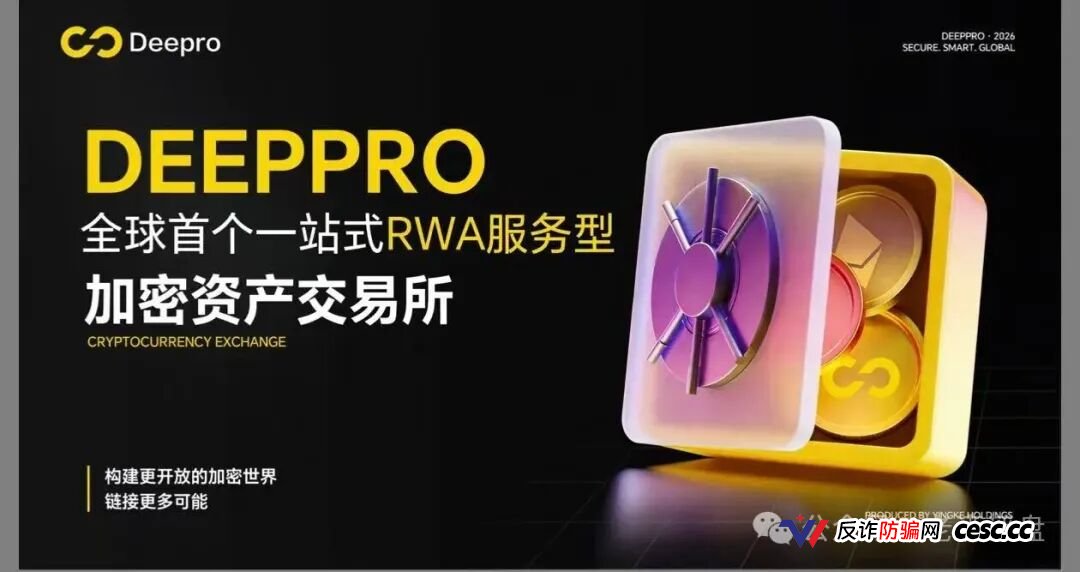 警惕！DeepPro-AIGO：披着RWA外衣的资金盘骗局，无数人正被收割！(1)