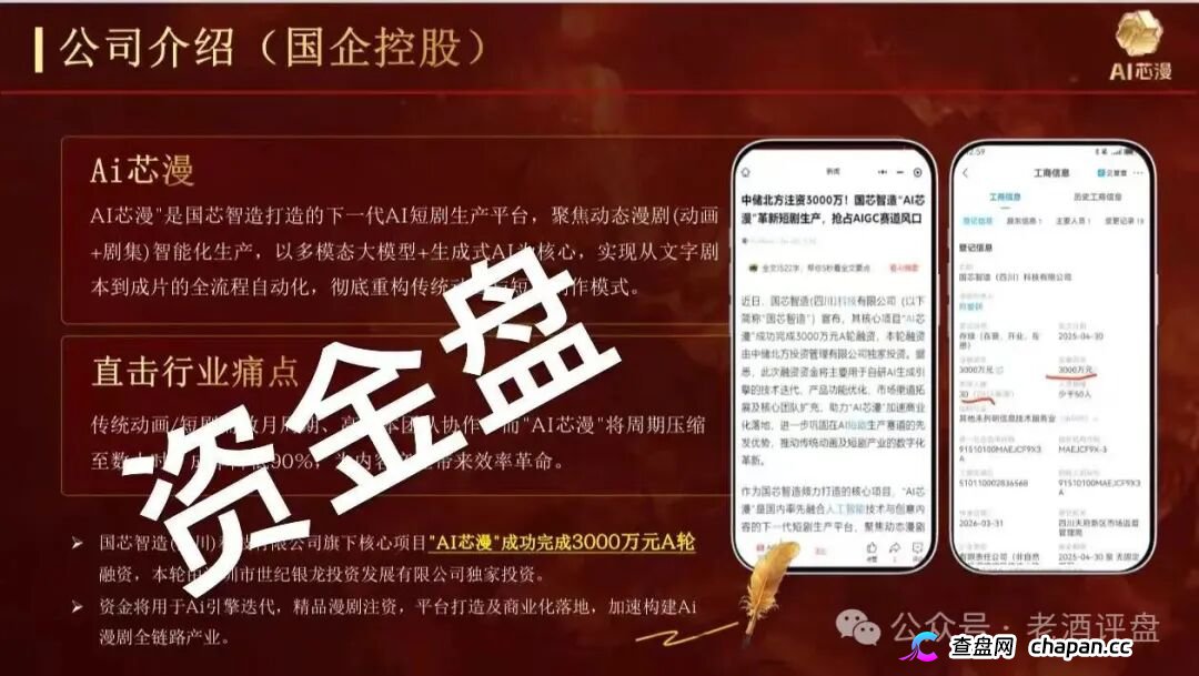 AI芯漫5月上线圈钱实锤！国芯智造碰瓷国企、伪造A轮融资，连入金账户都是假的，崩盘跑路倒计时开始！(2)