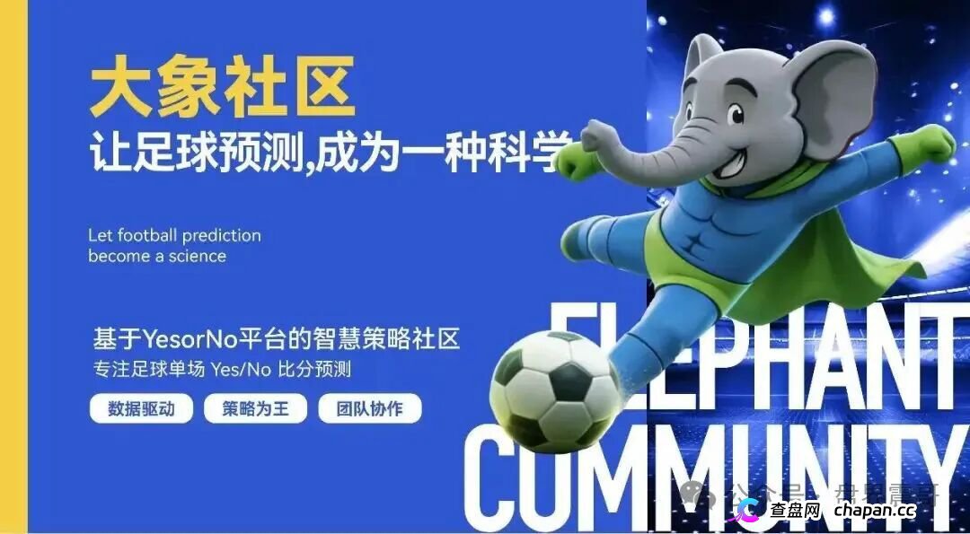 “大象社区”是披着足球预测外衣的资金盘骗局！(1)
