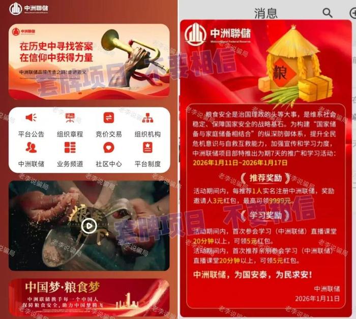 紧急预警:“中洲联储(联储信)”借粮储之名疯狂圈钱,千万别碰!(1) 紧急预警:“中洲联储(联储信)”借粮储之名疯狂圈钱,千万别碰!(1)