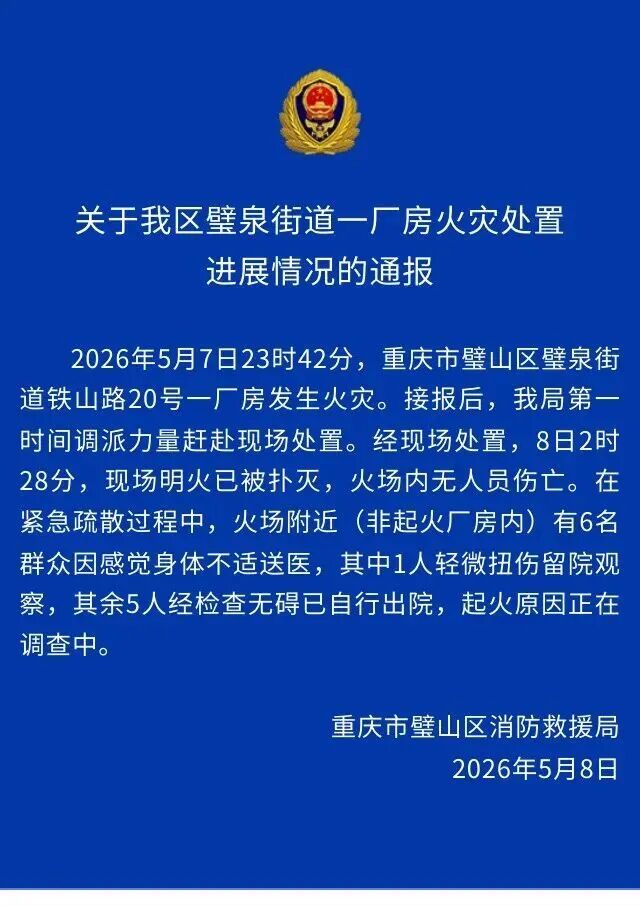 网传“重庆璧山火灾死了6个人”？当地回应