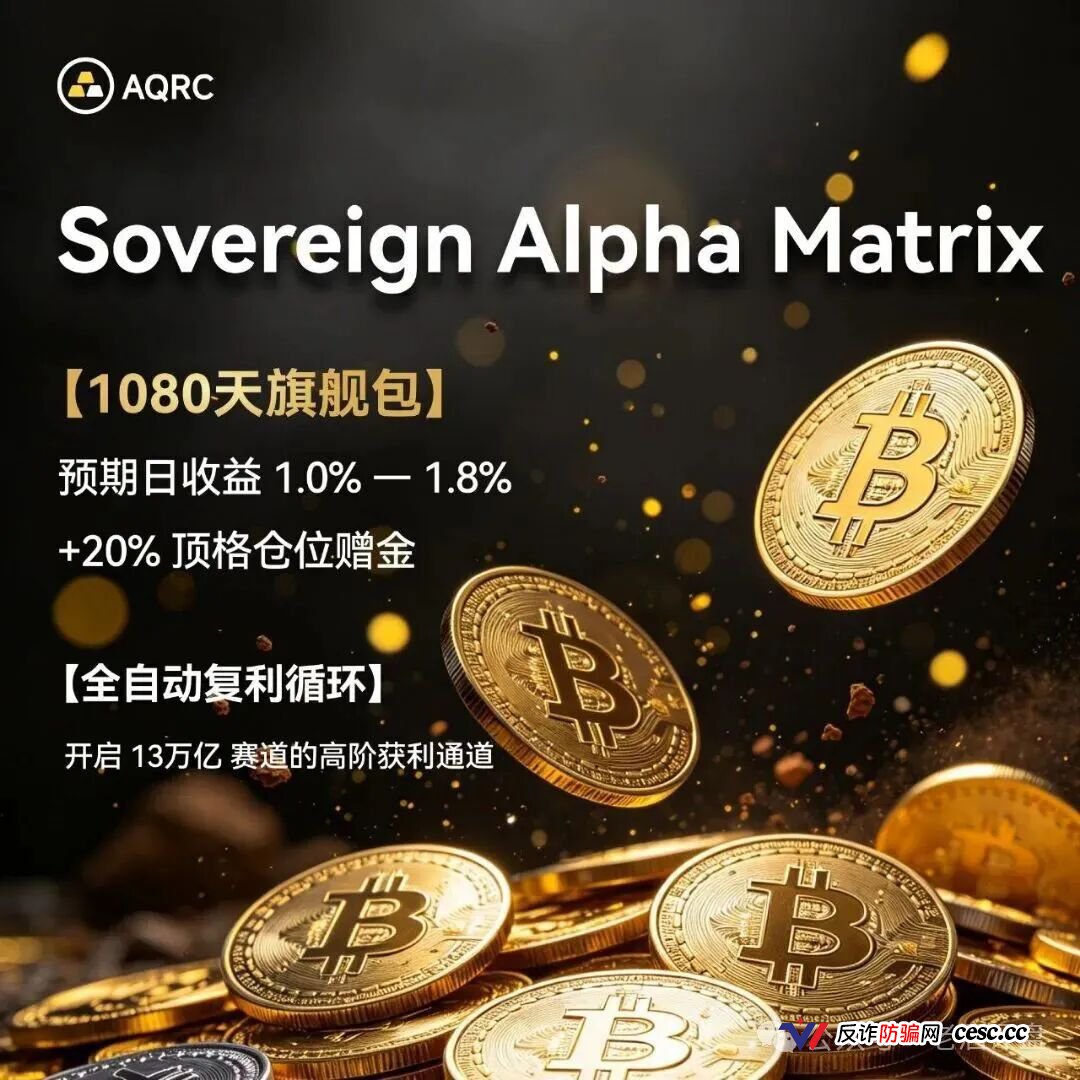 AQRC智金未来日息1.8%是庞氏骗局！霍尔木兹不打仗，你的USDT已清零(2)