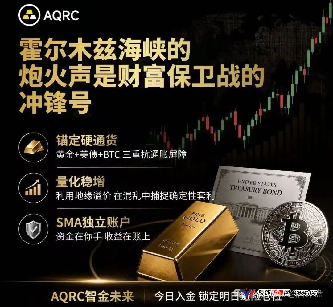 AQRC智金未来日息1.8%是庞氏骗局！霍尔木兹不打仗，你的USDT已清零(1)