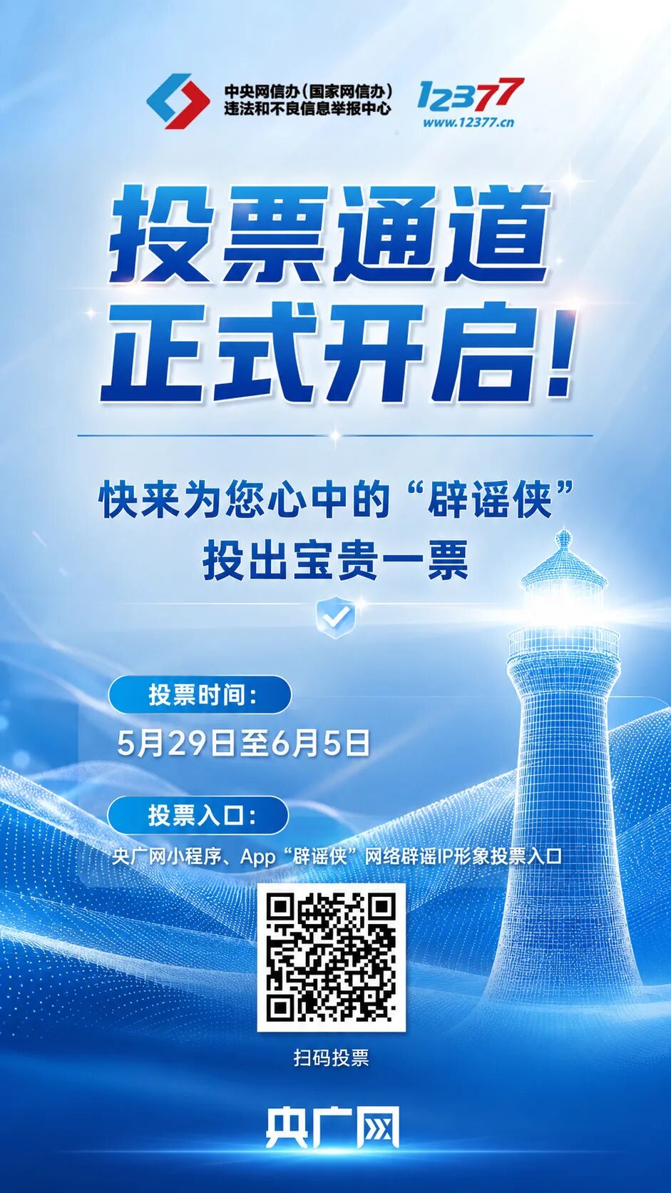投票通道正式开启，快来为您心中的“辟谣侠”投出宝贵一票！