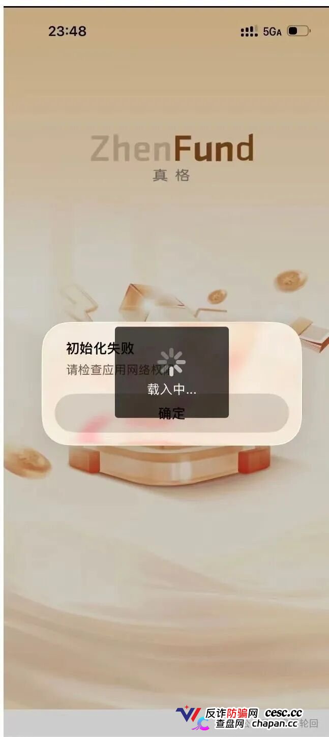 高危预警：真格基金根本没有APP！这个日息1.45%的套牌资金盘正在疯狂收割，崩盘信号已经出现