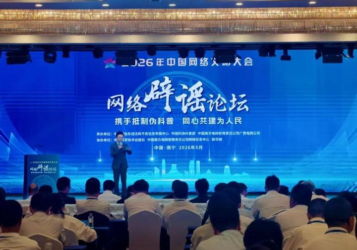 多元发力护清朗 四大亮点看2026年中国网络文明大会网络辟谣论坛(1)