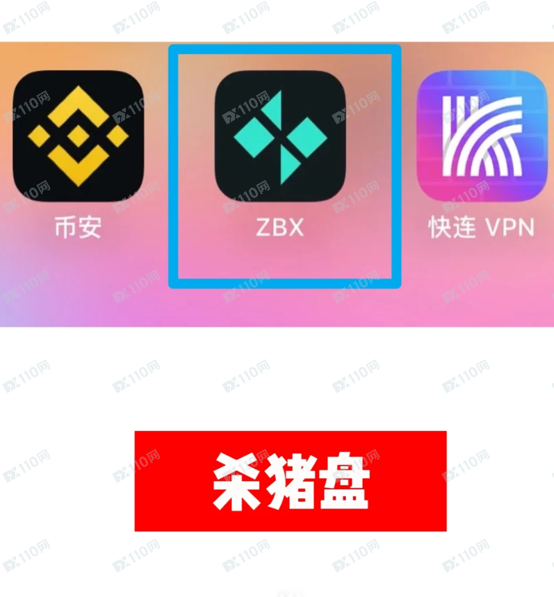 ZBX是杀猪盘啊，寻找同盘被骗姐妹