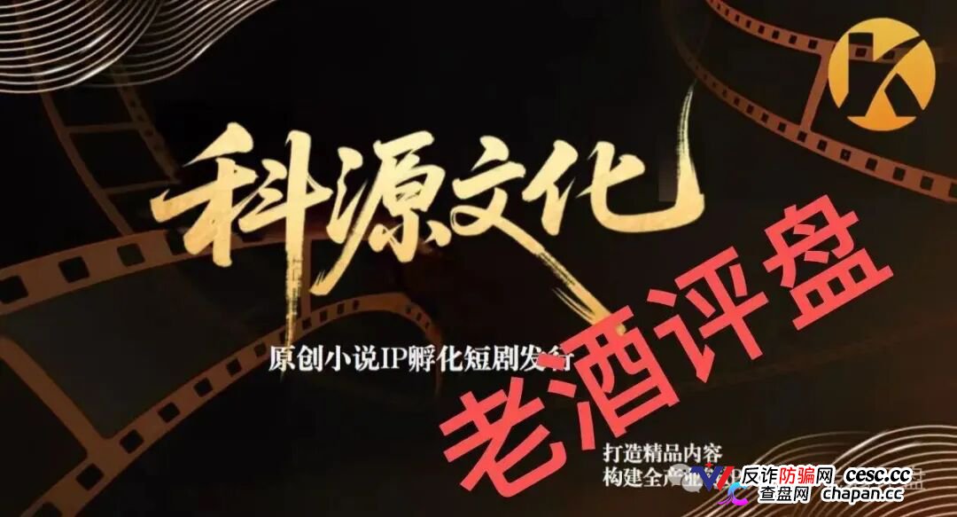科源传媒｜短剧IP孵化是假，资金盘收割是真：你的投资款正给操盘手拍“跑路