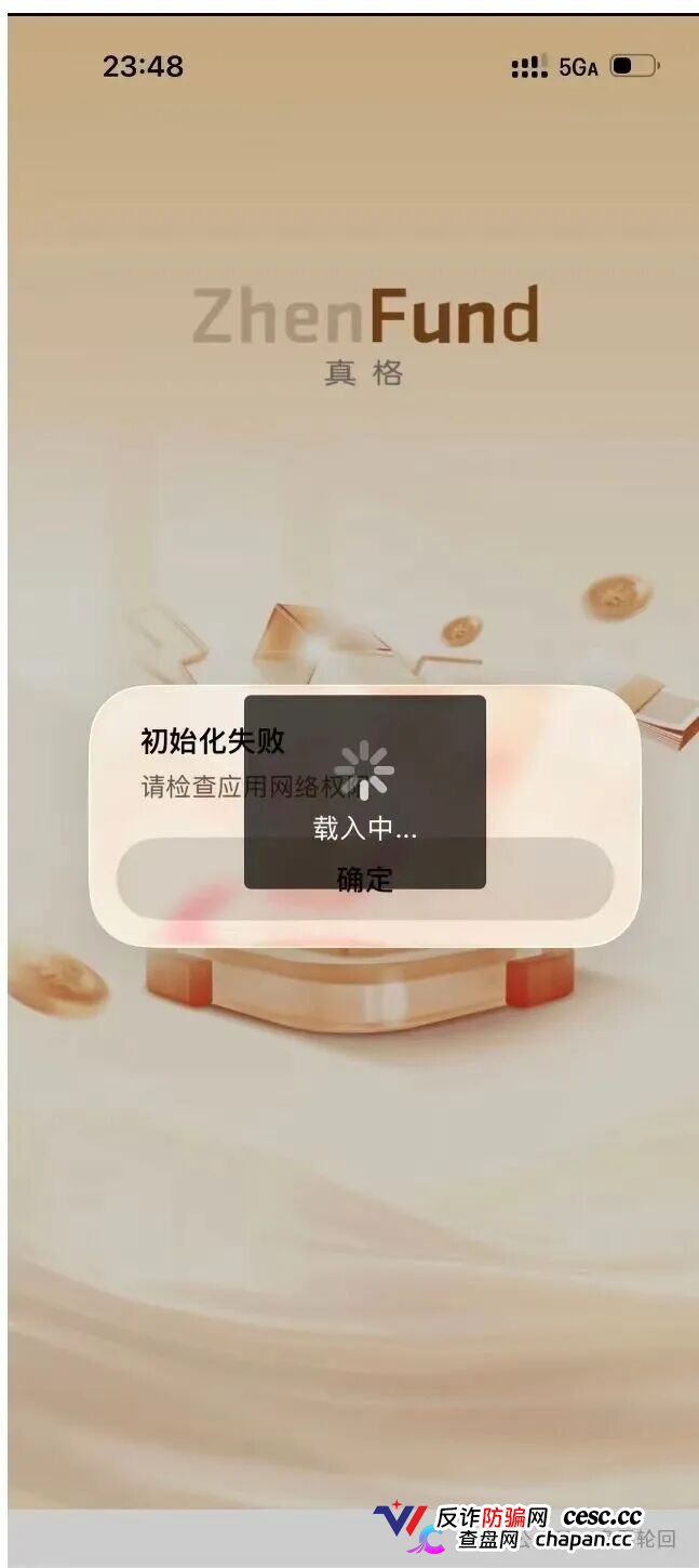 高危预警：真格基金根本没有APP！这个日息1.45%的套牌资金盘正在疯狂收割，崩盘信号已经出现