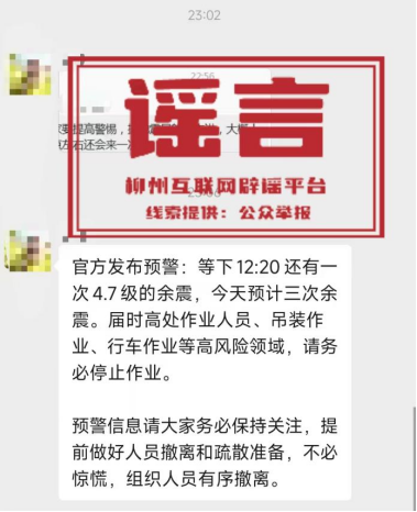 涉柳州地震,这些信息都是谣言!(3) 涉柳州地震,这些信息都是谣言!(3)