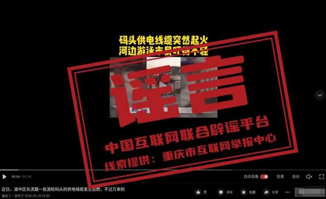 “近日重庆渝中游轮码头电缆自燃”系谣言（2026·05·20）(2)
