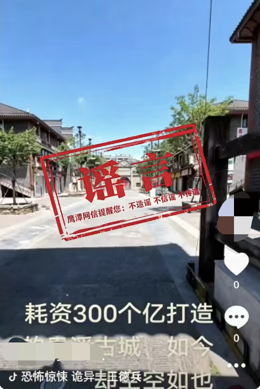 网传“耗资300个亿打造的贵溪古城，如今却空空如也”系虚假信息(1)