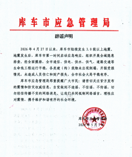 新疆库车地震，这些不实信息勿轻信！(2)