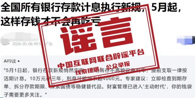 “5月银行存款计息出新规”不实（2026·05·11）