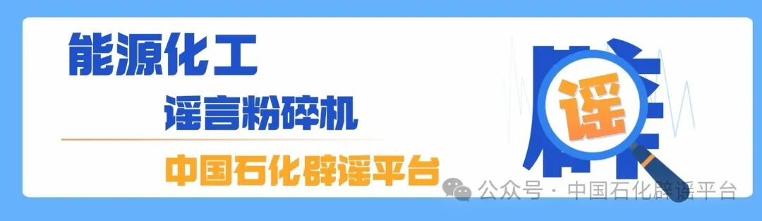 中国石化辟谣平台正式上线！(2)