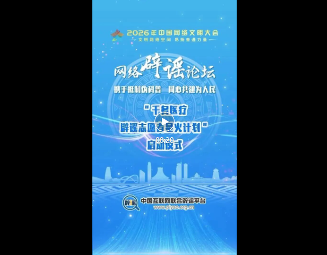 点亮科学火种!“千名医疗辟谣志愿者星火计划”来了(1) 点亮科学火种!“千名医疗辟谣志愿者星火计划”来了(1)