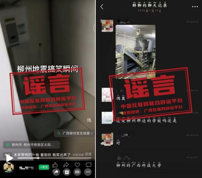 涉柳州地震,这些信息是谣言(2026·05·21)(2) 涉柳州地震,这些信息是谣言(2026·05·21)(2)