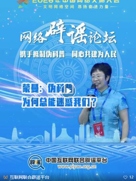 蒙曼：伪科普为何总能迷惑我们？智识不足！