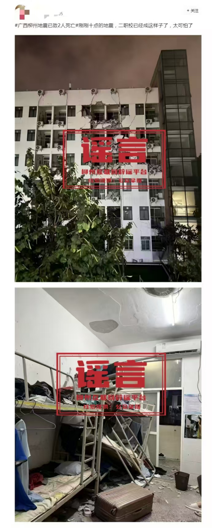涉柳州地震,这些信息都是谣言!(6) 涉柳州地震,这些信息都是谣言!(6)