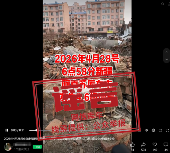 新疆库车地震，这些不实信息勿轻信！