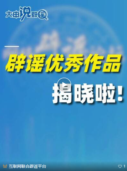 大“申”说辟谣｜优秀作品揭晓！70部辟谣精品为真相“代言”(1)