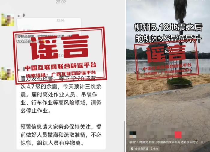 涉柳州地震,这些信息是谣言(2026·05·21)(1) 涉柳州地震,这些信息是谣言(2026·05·21)(1)