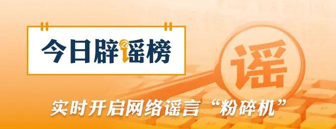 “5月银行存款计息出新规”不实（2026·05·11）